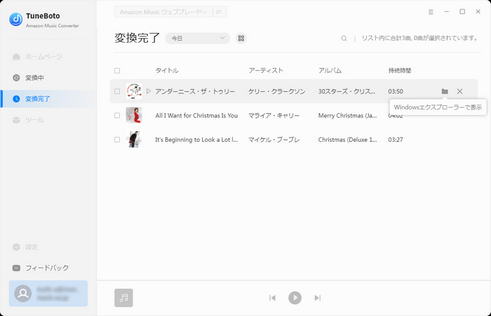 Amazon Musicの変換履歴を確認する