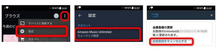 AndroidからAmazon Musicを解約・退会する方法