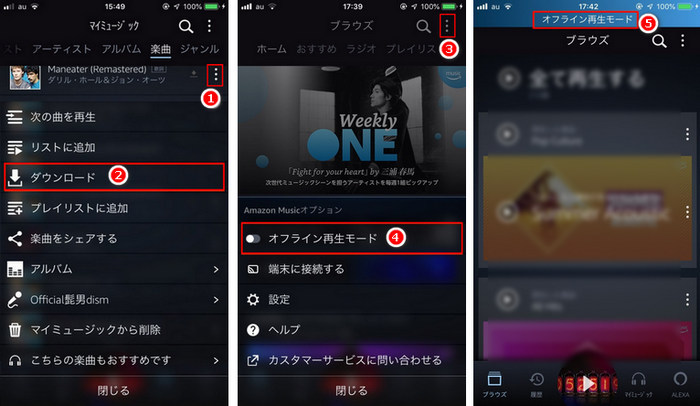Amazon Musicをオフラインで聴く方法