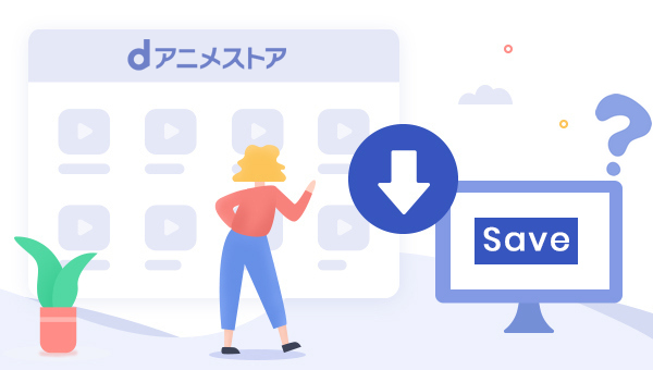 d アニメストアのアニメを MP4 にダウンロードする方法