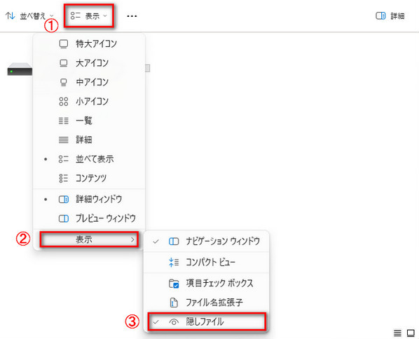 隠しファイルを表示する方法