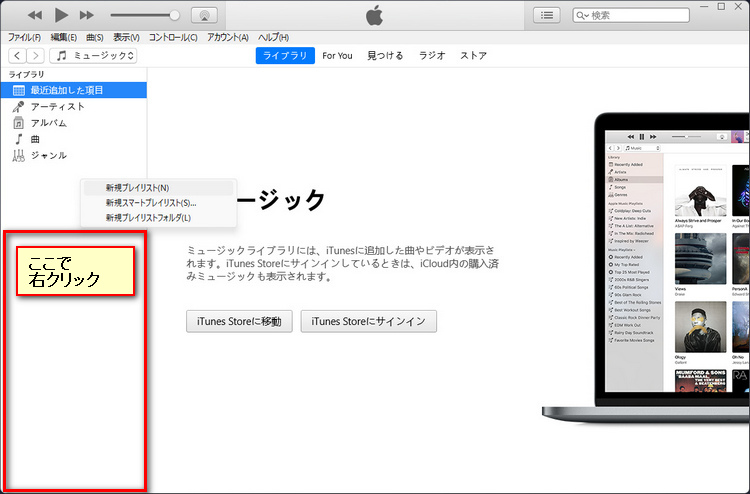 iTunes で新規プレイリスト