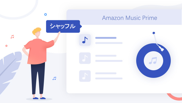 「シャッフルしか再生できない？」 Amazon Music Primeの新仕様は何？