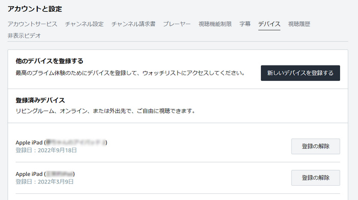 Amazonプライムビデオの公式サイトでデバイスを削除