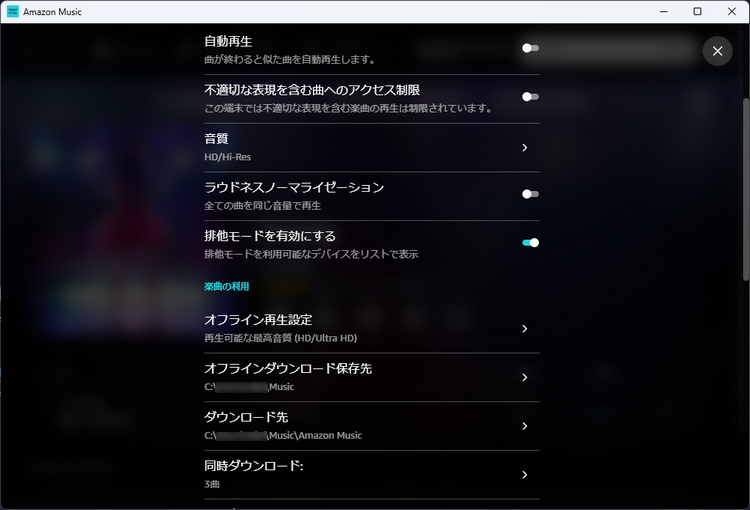 Amazon Musicの再生音質を設定/変更する方法