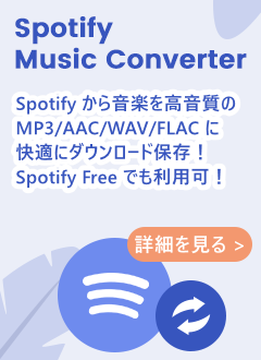 spotify 変換ソフト