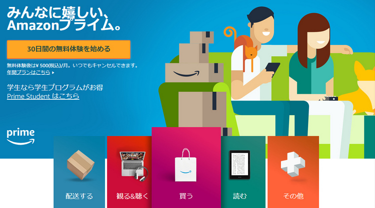 Amazonプライム会員を無料体験する方法