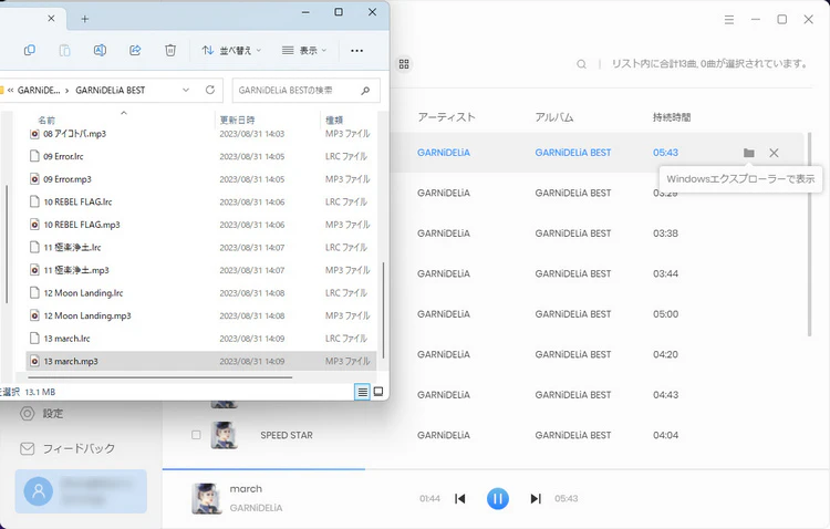 変換された音楽を確認する