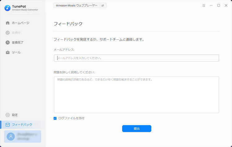 TunePat Amazon Music Converterのフィードバック画面